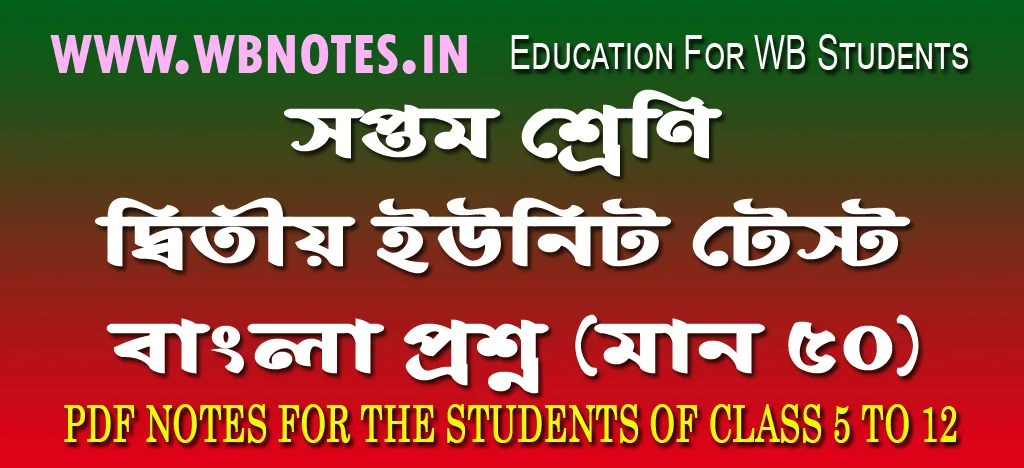 class-seven-second-unit-test-bengali-question