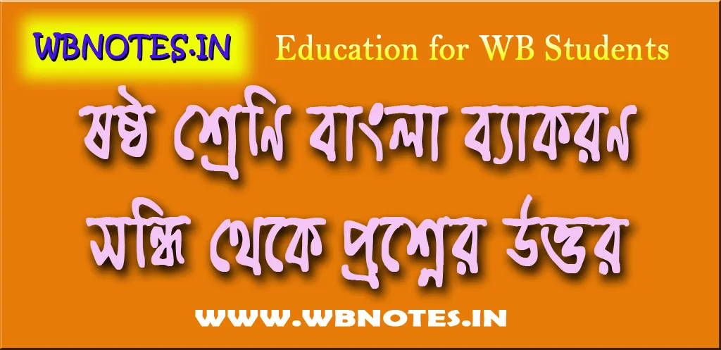 সন্ধি থেকে প্রশ্নের উত্তর । ষষ্ঠ শ্রেণির বাংলা ব্যাকরণ