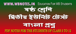 class-six-second-unit-test-bengali-question