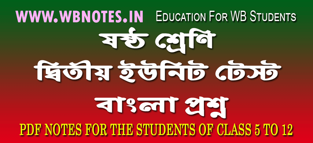 class-six-second-unit-test-bengali-question