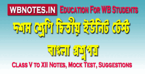 class-ten-second-unit-test-bengali-question-paper