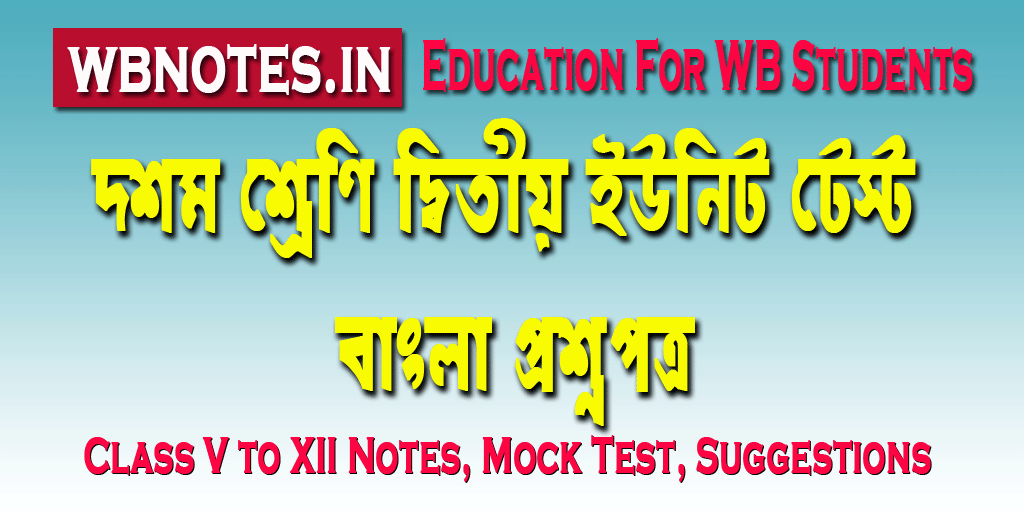 class-ten-second-unit-test-bengali-question-paper