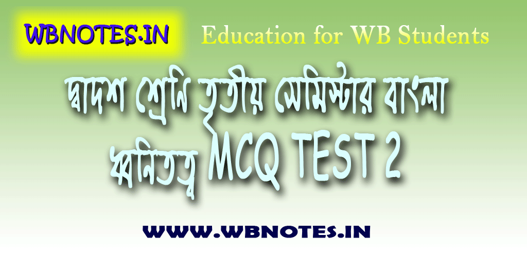 dhonitotto-mcq-test-2