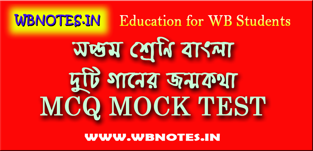 duti-gaaner-jonmokotha-mcq-test