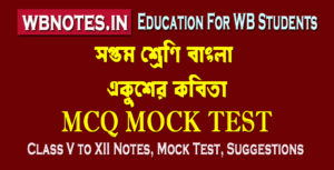 ekusher-kobita-mcq-test