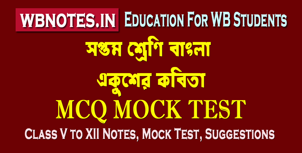 ekusher-kobita-mcq-test