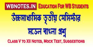 higher-secondary-third-semester-bengali-question-2025