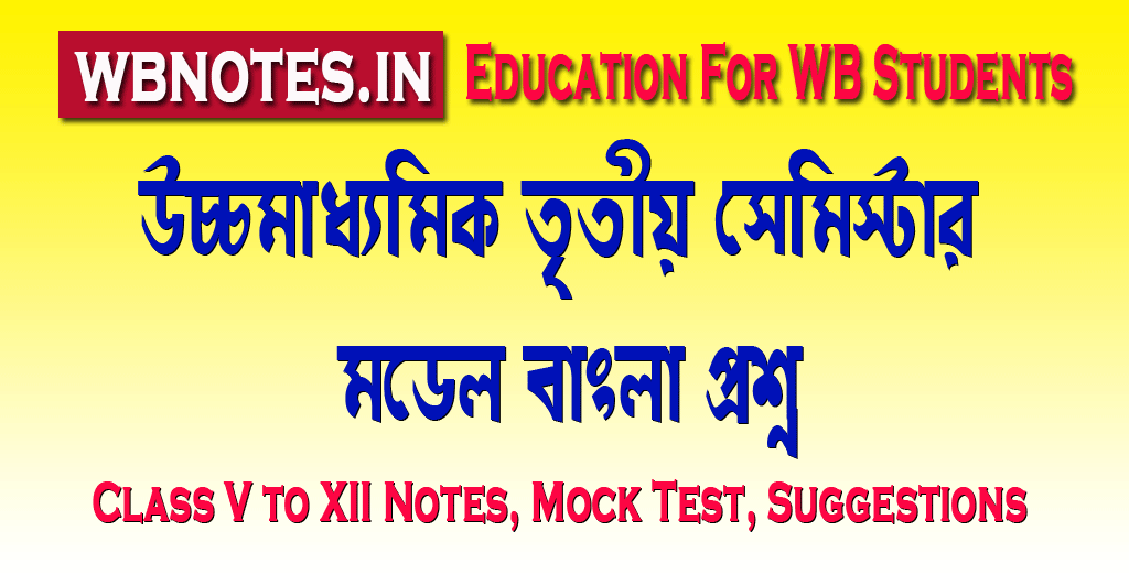 higher-secondary-third-semester-bengali-question-2025