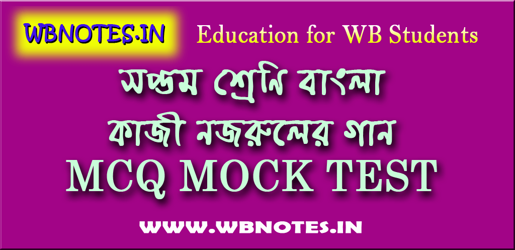 kazi-najruler-gaan-mcq-test