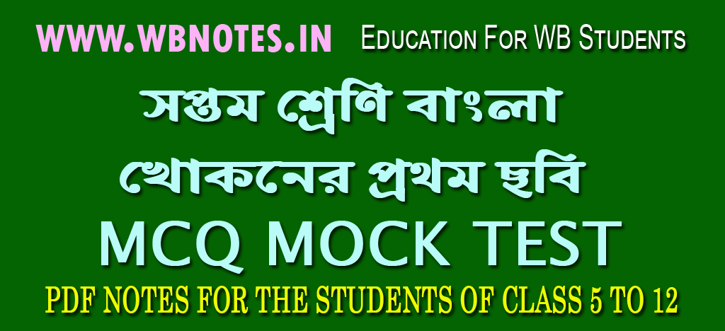 khokoner-prothom-chobi-mcq-test