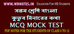 kutubminarer-kotha-mcq-test