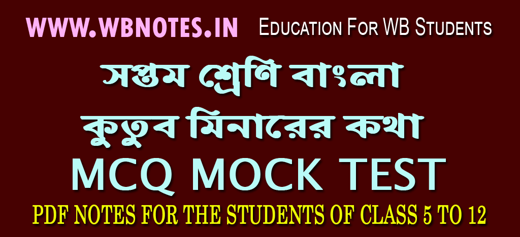 kutubminarer-kotha-mcq-test