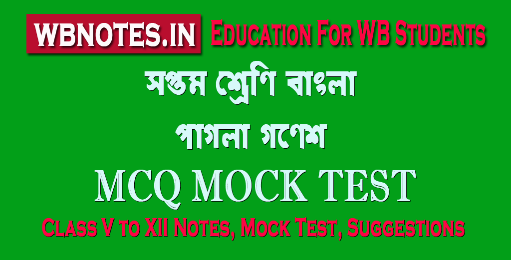 pagla-ganesh-mcq-test