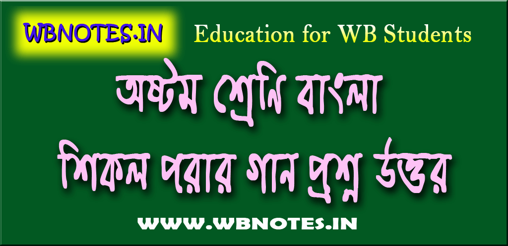 sikal-porar-gaan-question-answers