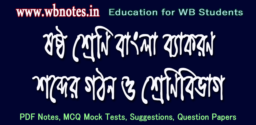 sobder-gothon-o-srenibibhag