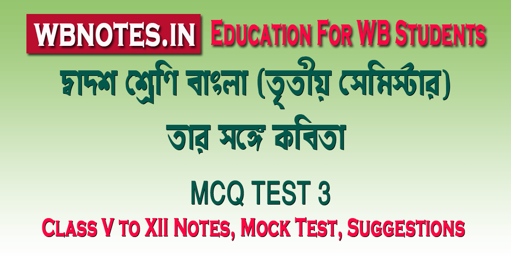 tar-songe-class-12-bengali-mcq