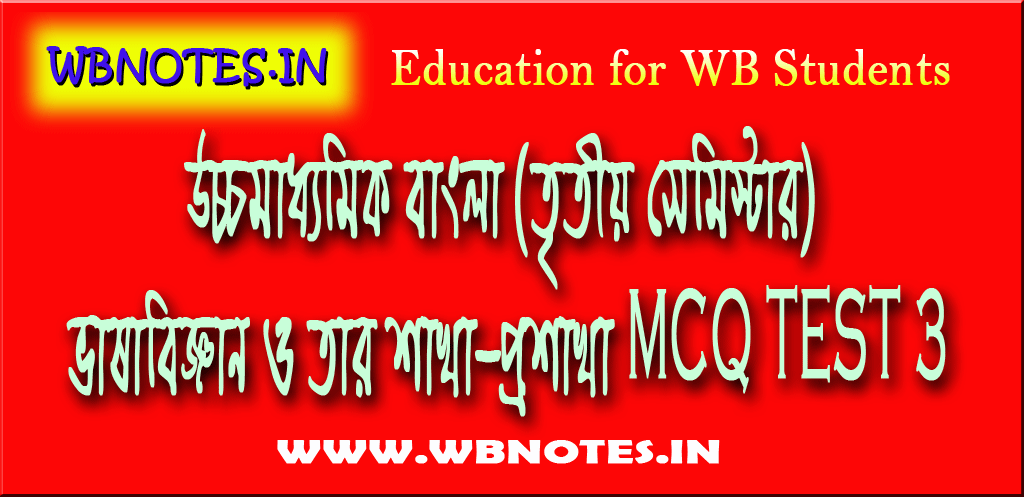 vasabiggan-o-tar-sakha-prosakha-mcq-test