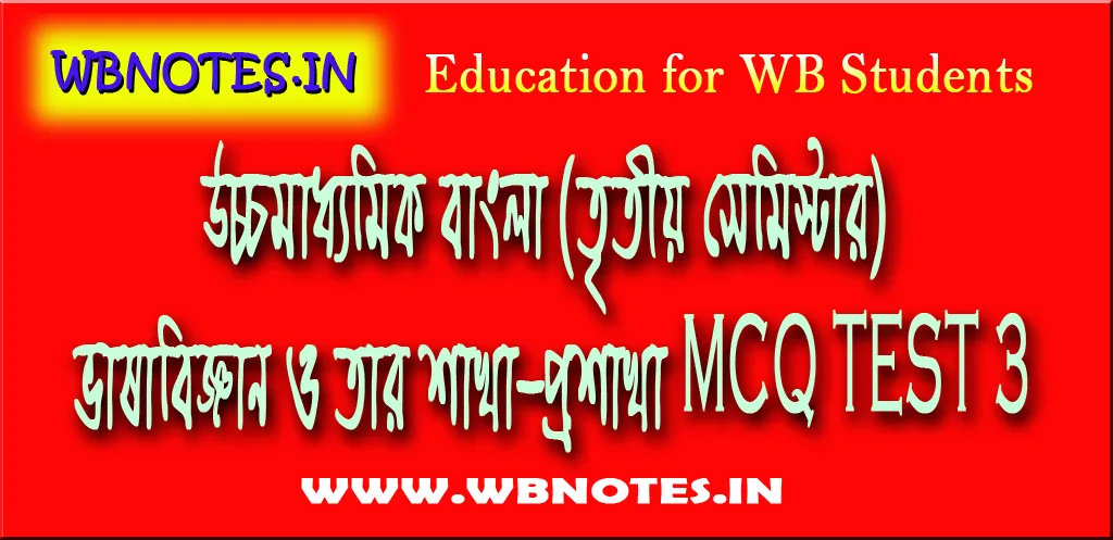 vasabiggan-o-tar-sakha-prosakha-mcq-test