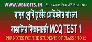 bangalir-biggyan-chorcha-mcq-test-1