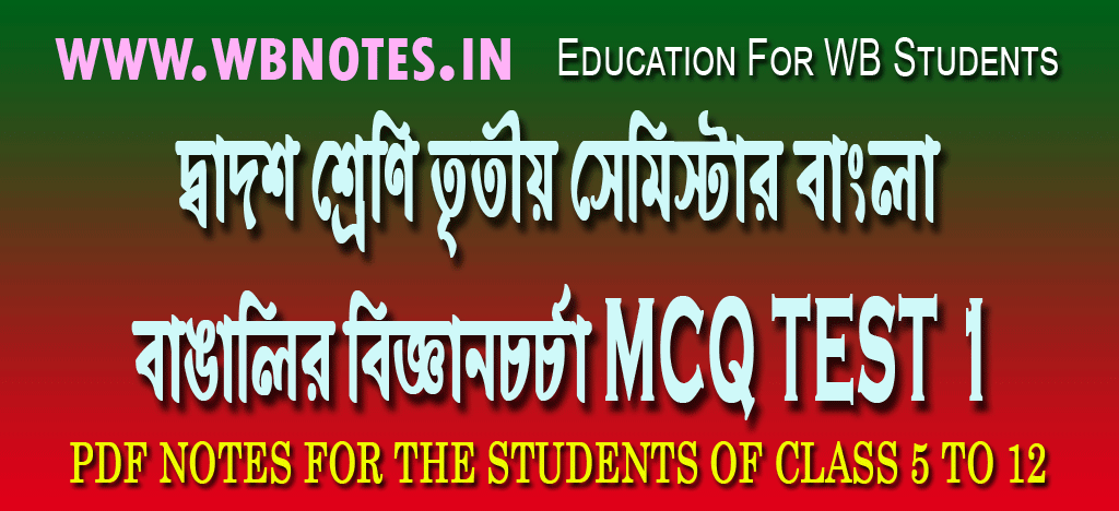 bangalir-biggyan-chorcha-mcq-test-1