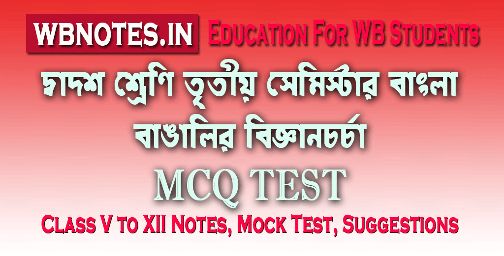 bangalir-biggyanchorcha-mcq-test-2