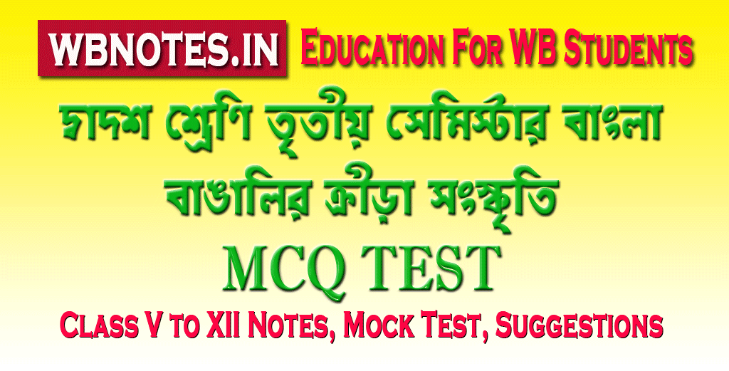 bangalir-krira-songskriti-mcq-test-3