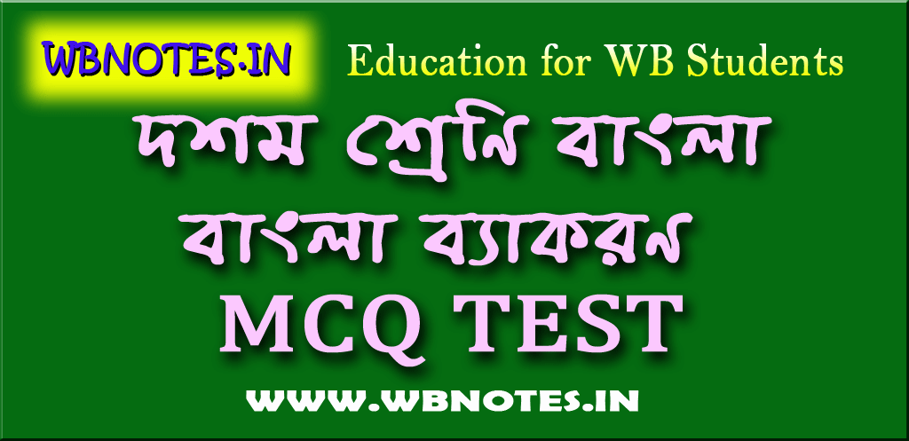 bangla-bekaron-mcq-test-1