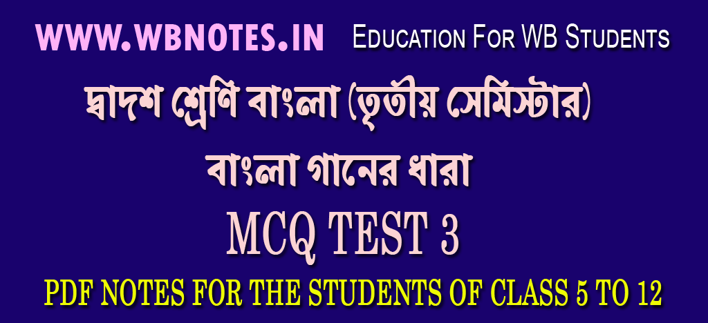 bangla-gaaner-dhara-mcq-test-3