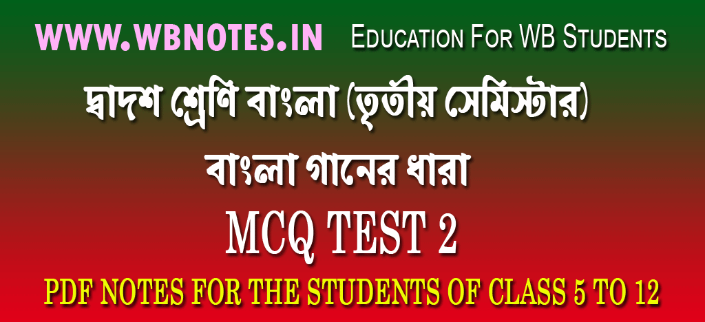 bangla-gaaner-dhara-mcq-test-2