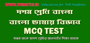 bangla-vasai-biggyan-mcq-test-3