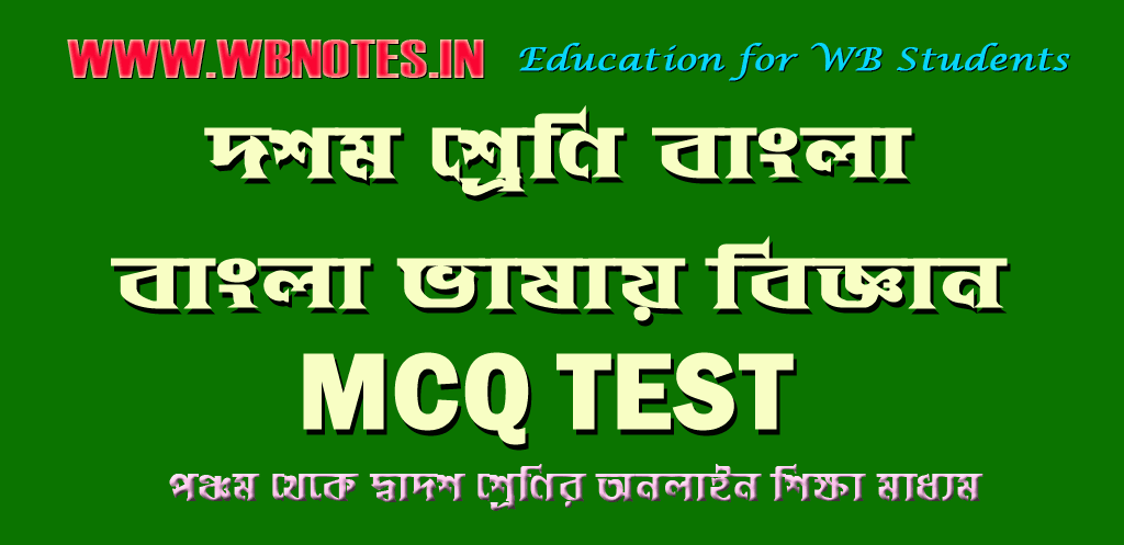 bangla-vasai-biggyan-mcq-test-3