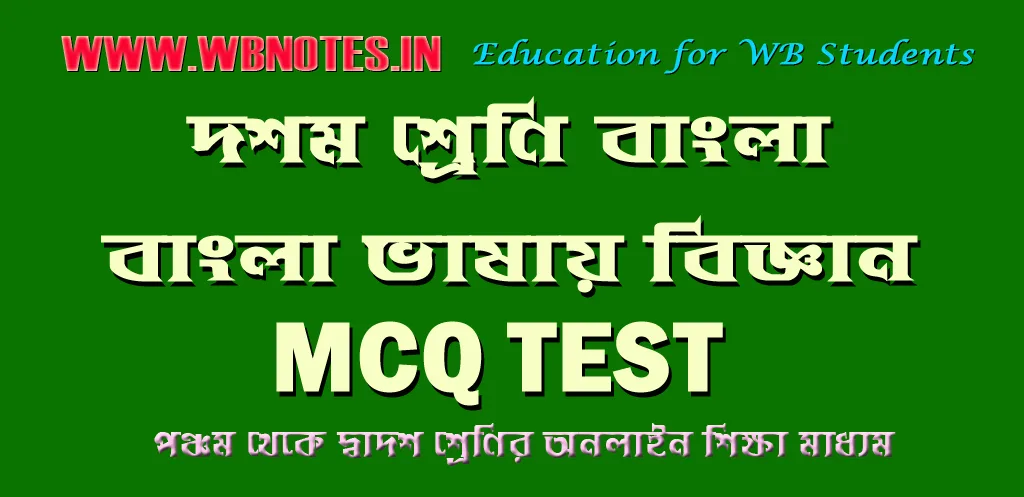 bangla-vasai-biggyan-mcq-test-3
