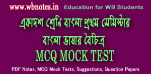 bangla-vasar-boichitro-mcq-test-3