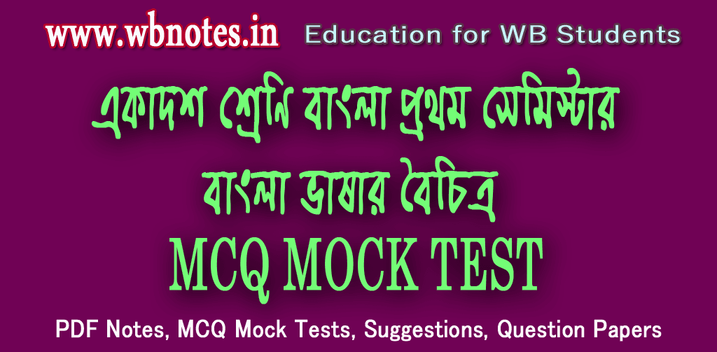 bangla-vasar-boichitro-mcq-test-3