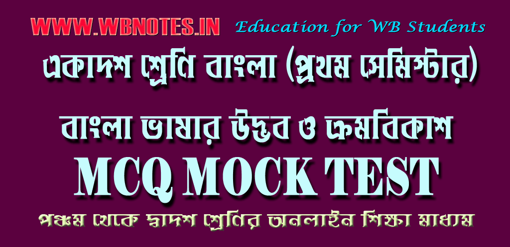 bangla-vasar-udvob-o-kromobikash-mcq-test-1
