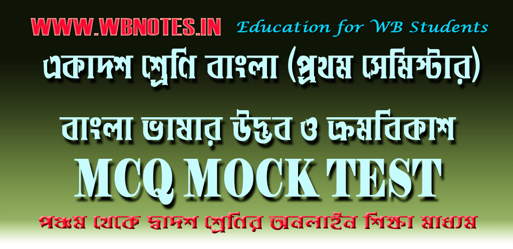 bangla-vasar-udvob-o-kromobikash-mcq-test