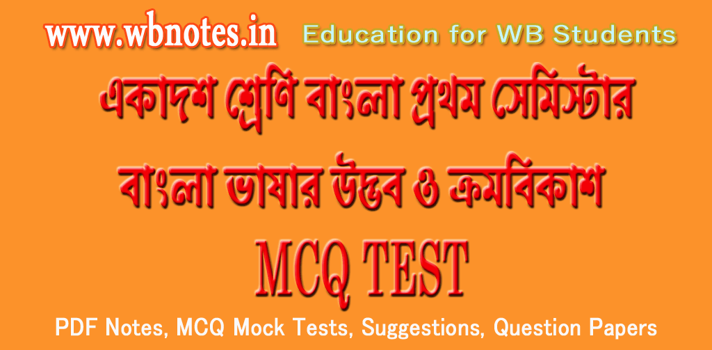 bangla-vasar-udvob-o-kromobikash-mcq-test-3