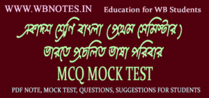 bharote-procholito-vasa-poribar-mcq-mock-test-1