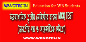 bharotiyo-golpo-o-antorjatik-kobita-mcq-test