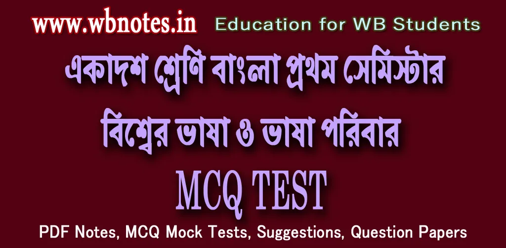 biswer-vasa-o-vasa-poribar-mcq-test-3