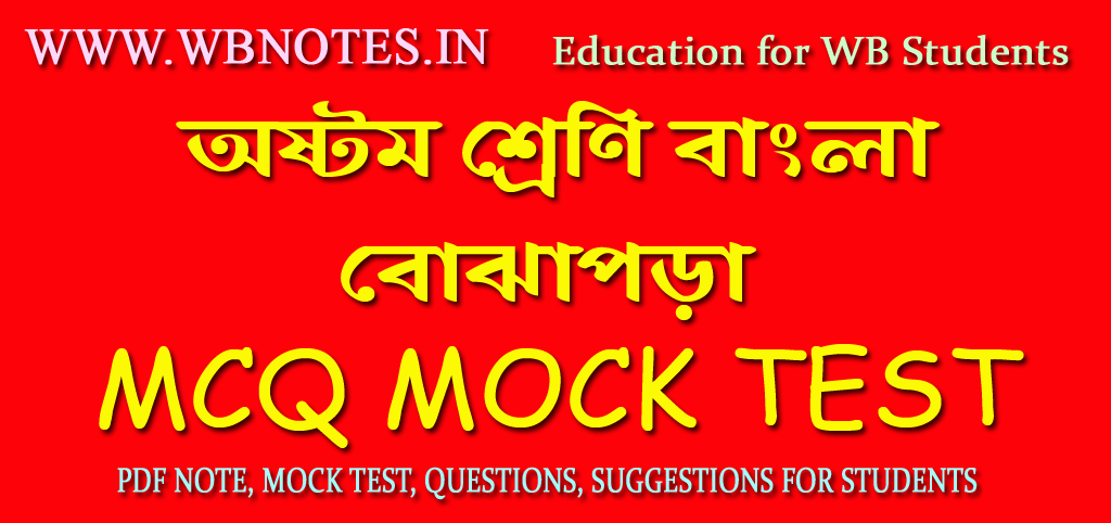 bojhapora-mcq-mock-test