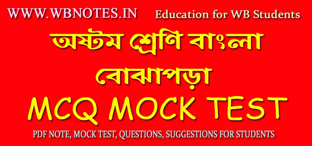 bojhapora-mcq-mock-test