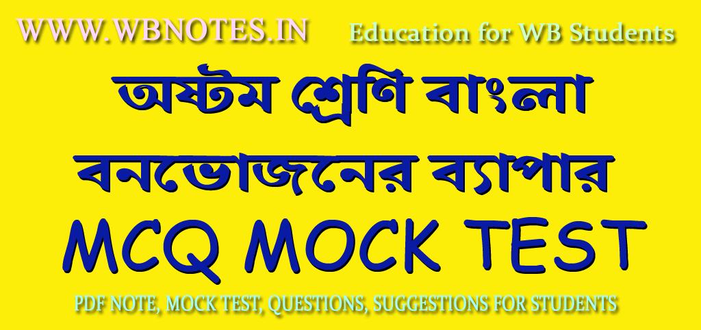 bonbhojoner-bepar-mcq-mock-test