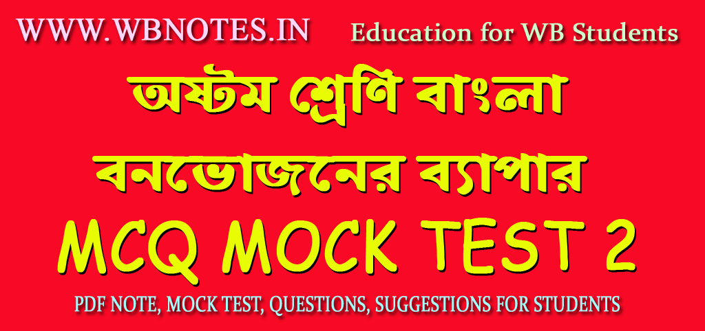 bonbhojoner-bepar-mcq-mock-test-2