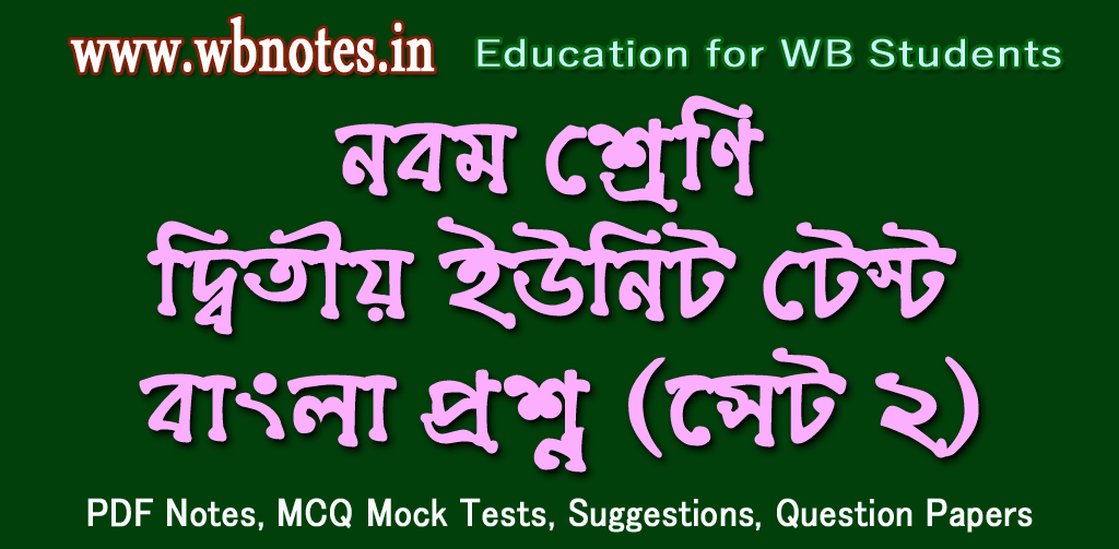 class-9-second-unit-test-bengali-question