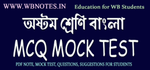 class-eight-bengali-mcq-mock-test