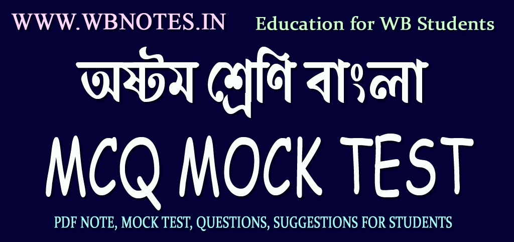 class-eight-bengali-mcq-mock-test