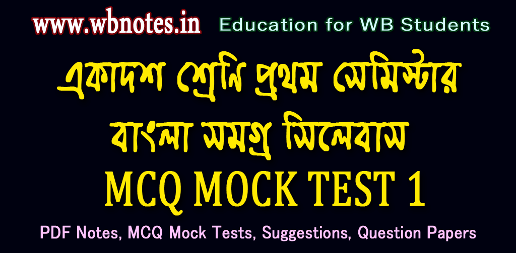 class-eleven-bengali-first-semester-bengali-mcq-test-1