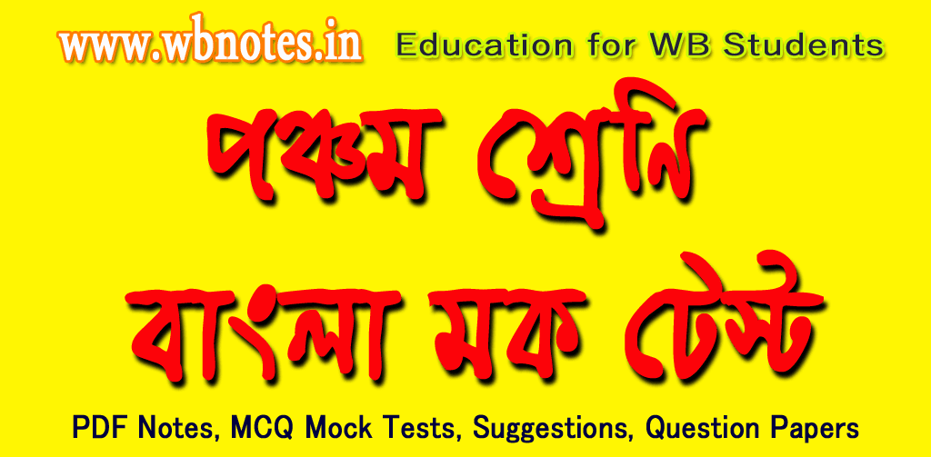 class-five-bengali-mock-test