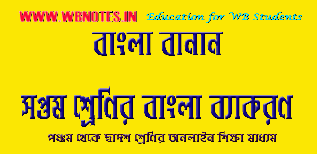 class-seven-bangla-banan